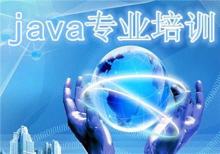 北京Java培訓機構哪家好