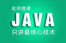 怎么判定一家Java培訓機構靠不靠譜