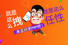 到培訓機構學習PHP需要多少錢