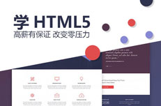 參加HTML5培訓(xùn)畢業(yè)能拿多少錢(qián)