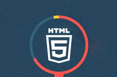 HTML5培訓(xùn)從入門(mén)到精通需要多久