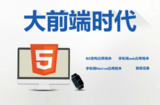 H5稱雄大前端時代 藍(lán)鷗HTML5全棧課程更火了